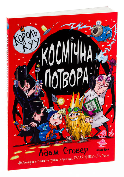 King Kuu. Volume 3. Space monster / Король Куу. Том 3. Космічна потвора Адам Стовер 978-617-8109-34-9-3