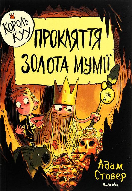King Kyy. Volume 2. The Curse of the Mummy's Gold / Король Kyy. Том 2. Прокляття золота мумії Адам Стовер 978-617-7678-59-4-1