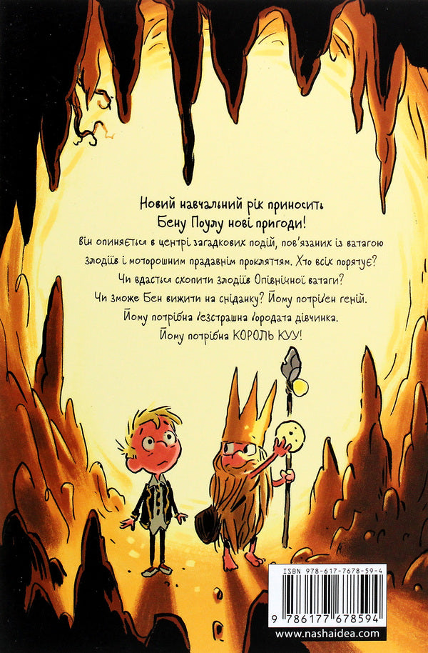 King Kyy. Volume 2. The Curse of the Mummy's Gold / Король Kyy. Том 2. Прокляття золота мумії Адам Стовер 978-617-7678-59-4-2
