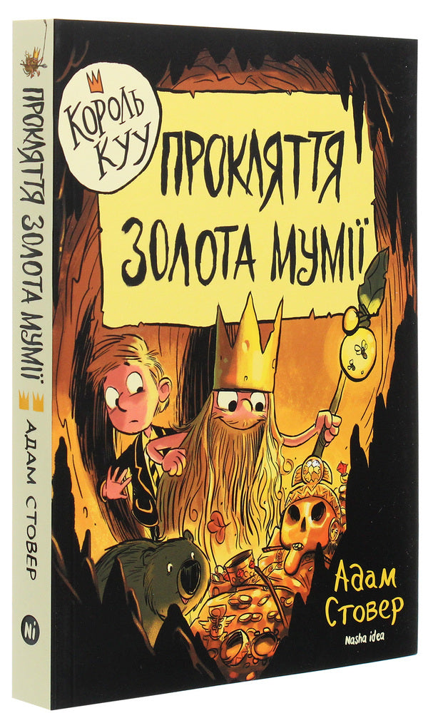 King Kyy. Volume 2. The Curse of the Mummy's Gold / Король Kyy. Том 2. Прокляття золота мумії Адам Стовер 978-617-7678-59-4-3