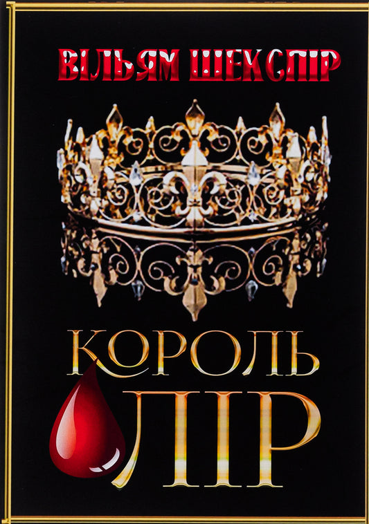 King Lear / Король Лір Уильям Шекспир 978-088-0008-74-7-1