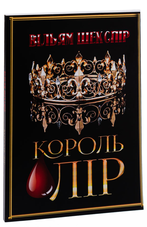 King Lear / Король Лір Уильям Шекспир 978-088-0008-74-7-3
