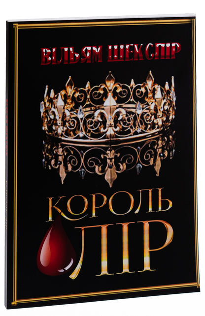 King Lear / Король Лір Уильям Шекспир 978-088-0008-74-7-3