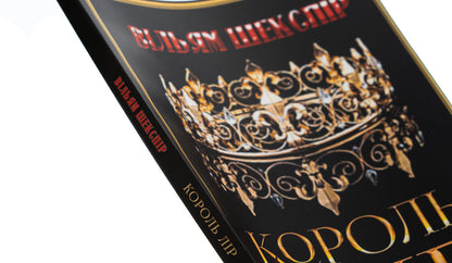 King Lear / Король Лір Уильям Шекспир 978-088-0008-74-7-4