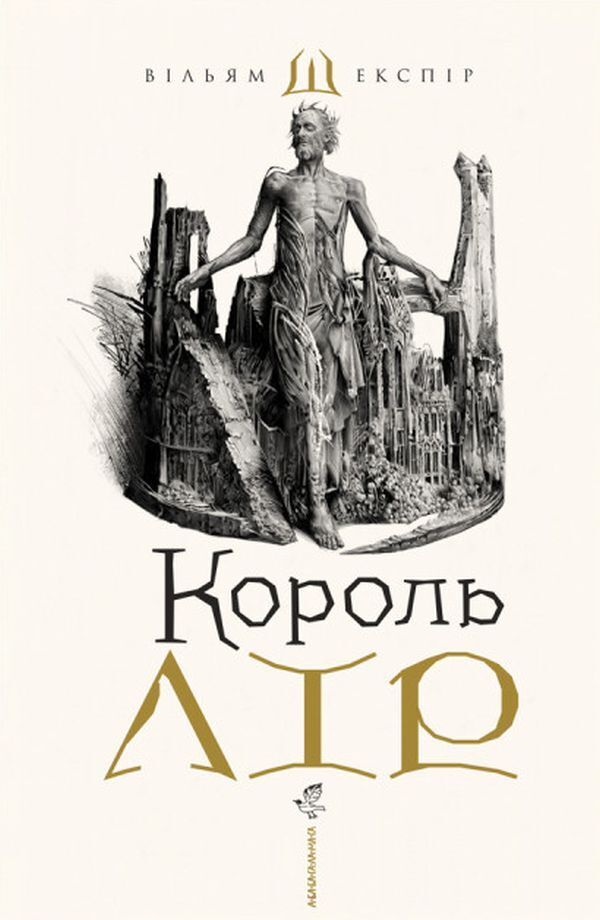 King Lear / Король Лір Уильям Шекспир 978-617-585-215-6-1