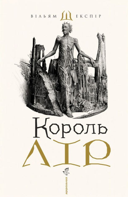 King Lear / Король Лір Уильям Шекспир 978-617-585-215-6-1