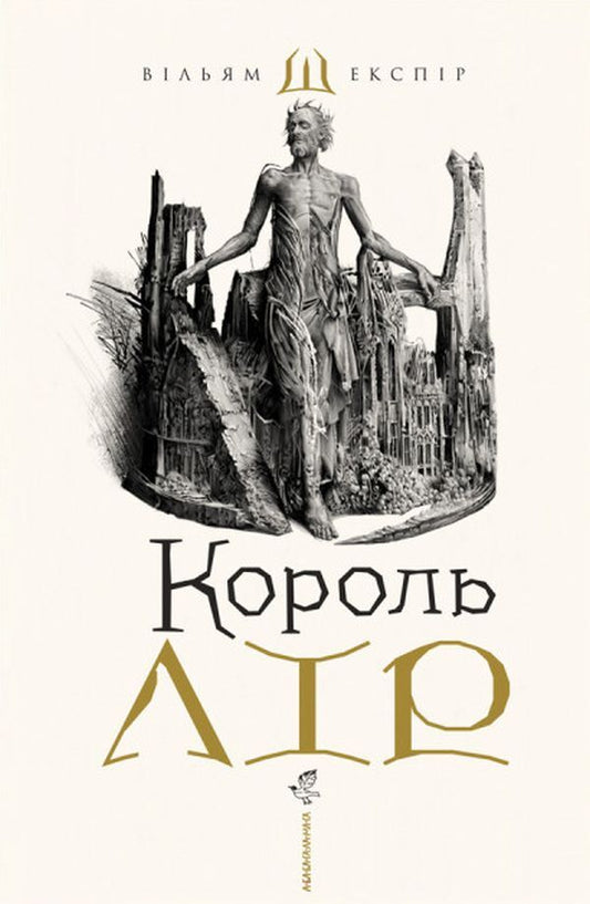 King Lear / Король Лір Уильям Шекспир 978-617-585-215-6-1