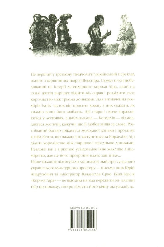 King Lear / Король Лір Уильям Шекспир 978-617-585-215-6-2
