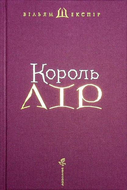King Lear / Король Лір Уильям Шекспир 978-617-585-215-6-3