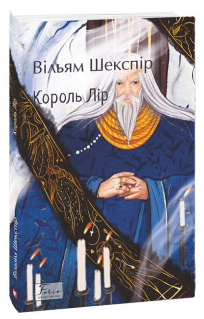 King Lear / Король Лір William Shakespeare / Вільям Шекспір 9786175519936-1