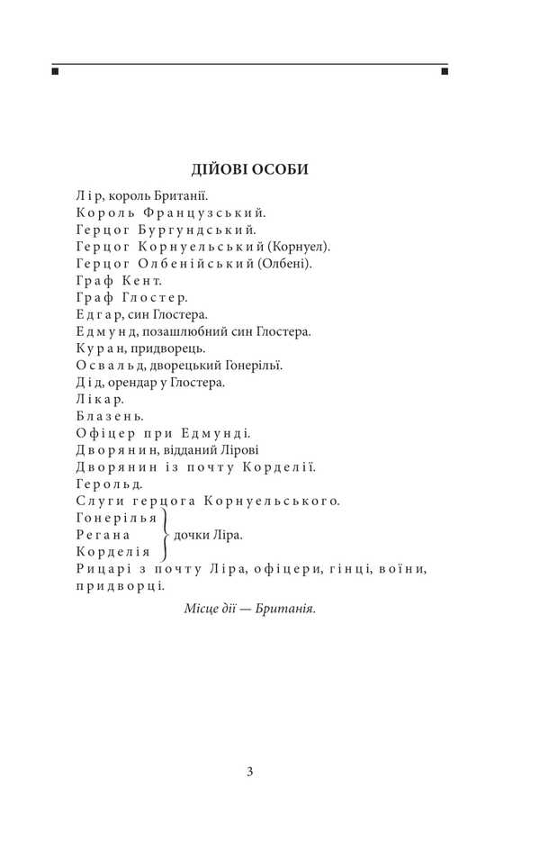 King Lear / Король Лір William Shakespeare / Вільям Шекспір 9786175519936-2