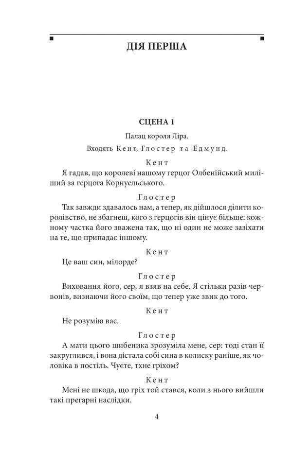 King Lear / Король Лір William Shakespeare / Вільям Шекспір 9786175519936-3