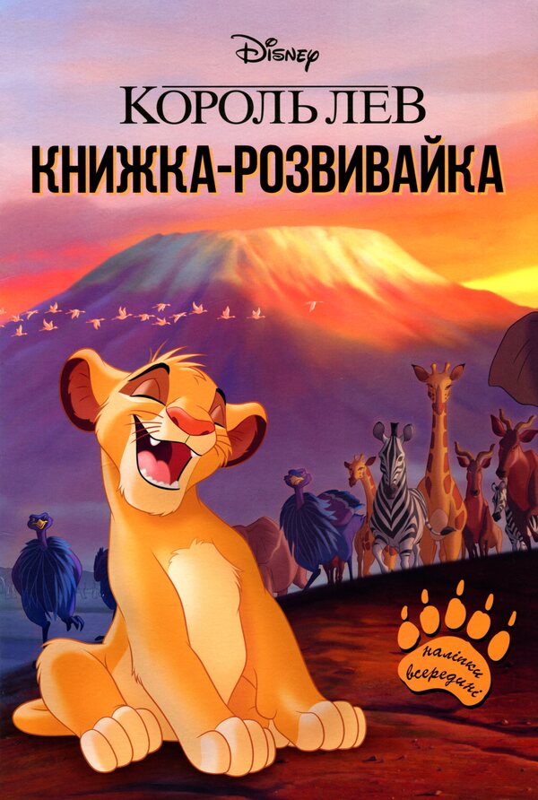 King Lion. Developing Book With Stickers / Король Лев. Книга-розвивайка з наліпками / Author not specified 9789669438287-1