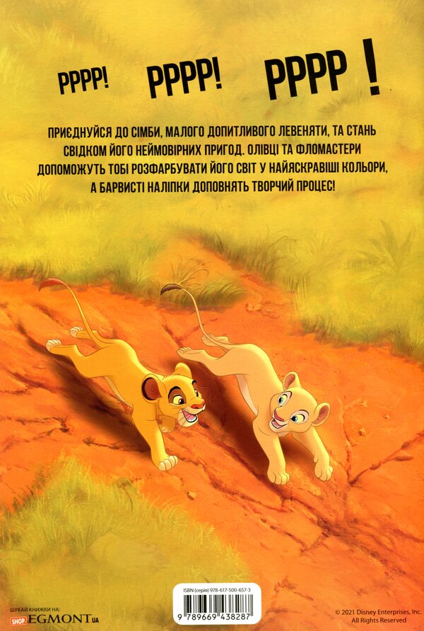 King Lion. Developing Book With Stickers / Король Лев. Книга-розвивайка з наліпками / Author not specified 9789669438287-2