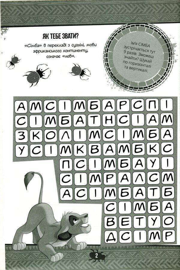 King Lion. Developing Book With Stickers / Король Лев. Книга-розвивайка з наліпками / Author not specified 9789669438287-5