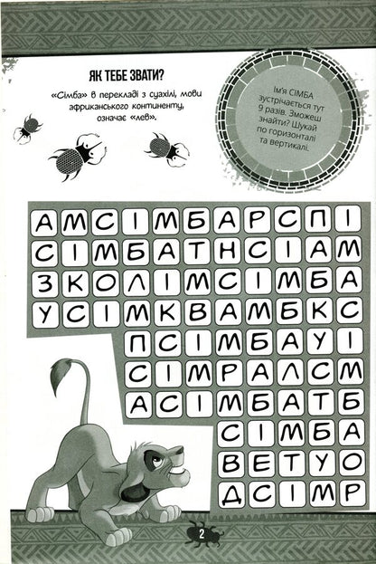 King Lion. Developing Book With Stickers / Король Лев. Книга-розвивайка з наліпками / Author not specified 9789669438287-5