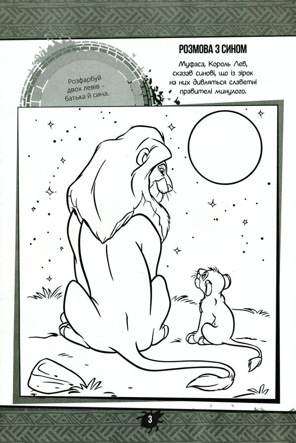 King Lion. Developing Book With Stickers / Король Лев. Книга-розвивайка з наліпками / Author not specified 9789669438287-6