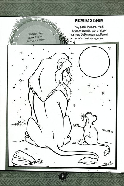 King Lion. Developing Book With Stickers / Король Лев. Книга-розвивайка з наліпками / Author not specified 9789669438287-6