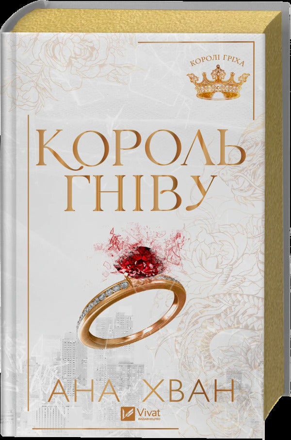 King Of Anger / Король гніву Ana Juan / Ана Хуан 9786171713963-3