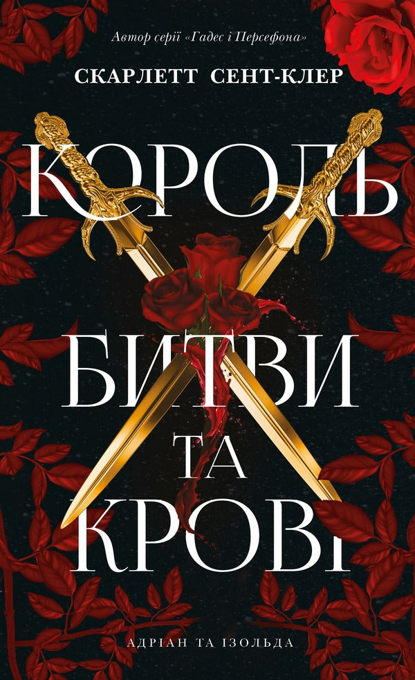 King Of Battle And Blood - Король битви та кров Scarlett St Clair - Скарлетт Сент-Клер 9786175486023-1