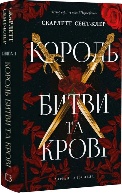 King Of Battle And Blood - Король битви та кров Scarlett St Clair - Скарлетт Сент-Клер 9786175486023-2