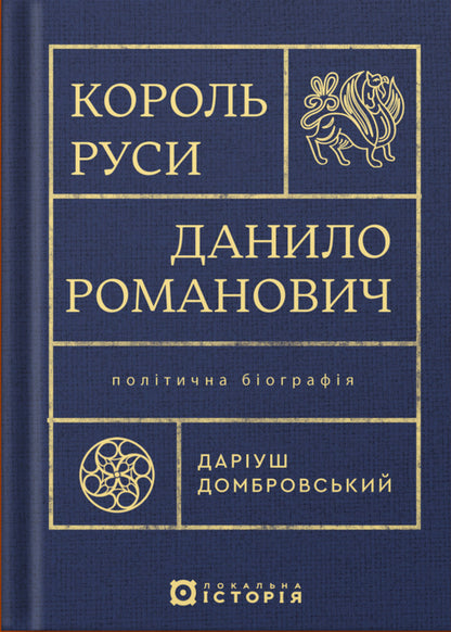 King Of Russia Danylo Romanovych. Political Biography / Король Руси Данило Романович. Політична біографія Daryush Dombrovskyi / Даріуш Домбровський 9786178538033-1