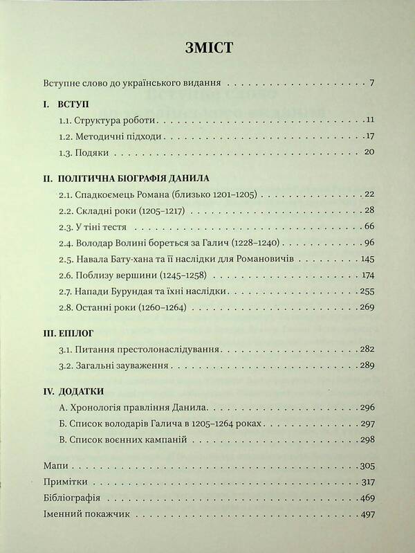 King Of Russia Danylo Romanovych. Political Biography / Король Руси Данило Романович. Політична біографія Daryush Dombrovskyi / Даріуш Домбровський 9786178538033-3
