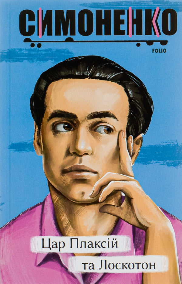 King Plaxius And Loscoton.Fairy Tales, Fables, Short Stories / Цар Плаксій та Лоскотон. Казки, байки, новели Vasyl Simonenko / Василий Симоненко 9786175510940-1