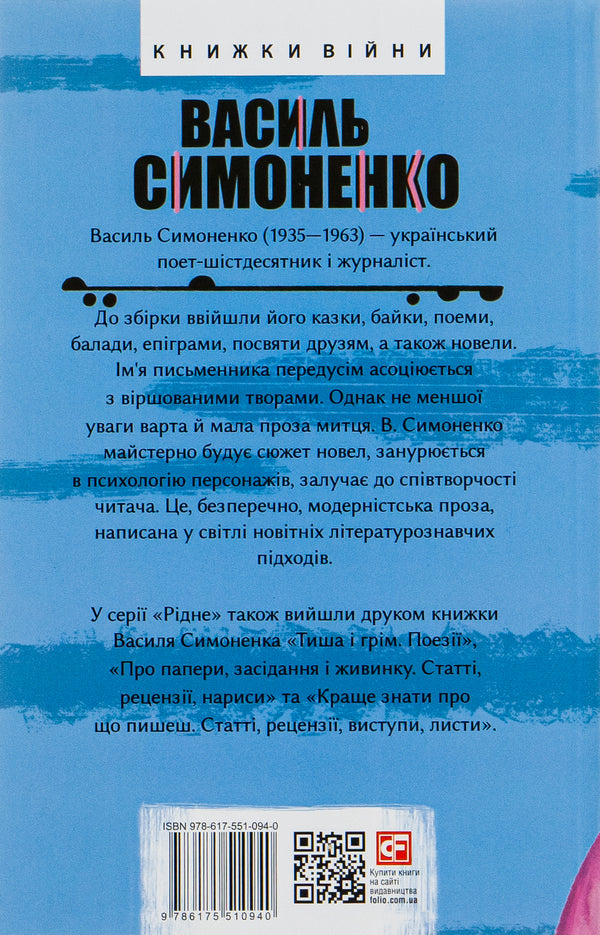 King Plaxius And Loscoton.Fairy Tales, Fables, Short Stories / Цар Плаксій та Лоскотон. Казки, байки, новели Vasyl Simonenko / Василий Симоненко 9786175510940-2