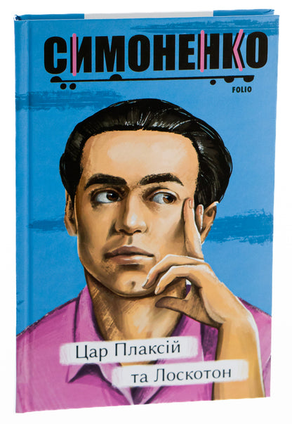 King Plaxius And Loscoton.Fairy Tales, Fables, Short Stories / Цар Плаксій та Лоскотон. Казки, байки, новели Vasyl Simonenko / Василий Симоненко 9786175510940-3