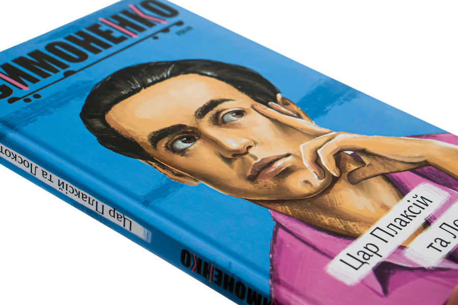 King Plaxius And Loscoton.Fairy Tales, Fables, Short Stories / Цар Плаксій та Лоскотон. Казки, байки, новели Vasyl Simonenko / Василий Симоненко 9786175510940-4