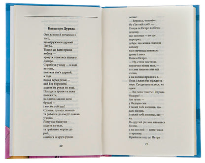 King Plaxius And Loscoton.Fairy Tales, Fables, Short Stories / Цар Плаксій та Лоскотон. Казки, байки, новели Vasyl Simonenko / Василий Симоненко 9786175510940-6