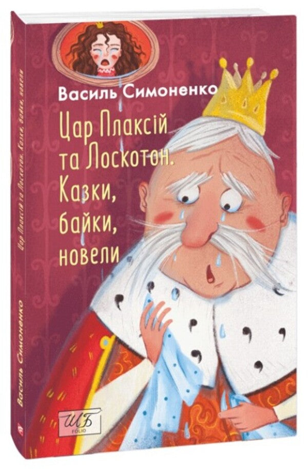 King Plaxius And Loscoton. Fairy Tales, Fables, Short Stories / Цар Плаксій та Лоскотон. Казки, байки, новели Vasyl Simonenko / Василий Симоненко 9786178493196-1