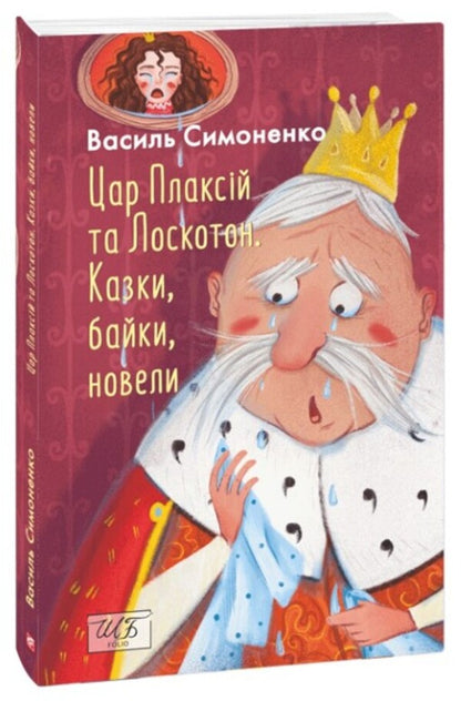 King Plaxius And Loscoton. Fairy Tales, Fables, Short Stories / Цар Плаксій та Лоскотон. Казки, байки, новели Vasyl Simonenko / Василий Симоненко 9786178493196-1