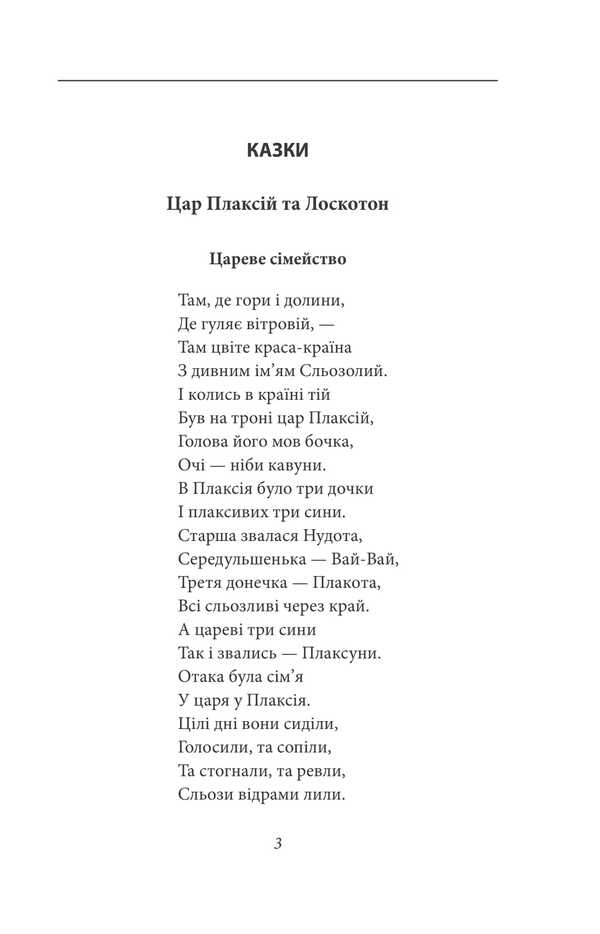 King Plaxius And Loscoton. Fairy Tales, Fables, Short Stories / Цар Плаксій та Лоскотон. Казки, байки, новели Vasyl Simonenko / Василий Симоненко 9786178493196-6