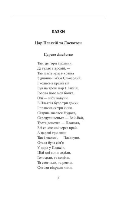 King Plaxius And Loscoton. Fairy Tales, Fables, Short Stories / Цар Плаксій та Лоскотон. Казки, байки, новели Vasyl Simonenko / Василий Симоненко 9786178493196-6