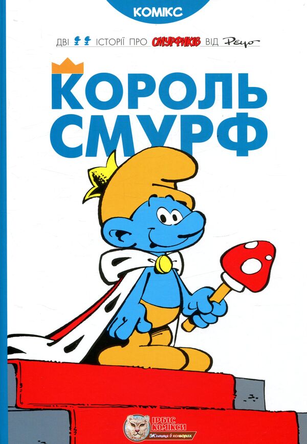 King Smurf / Король Смурф И. Дельпорте, Peyo 978-966-97498-8-8-1