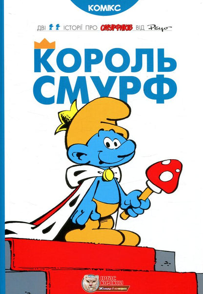 King Smurf / Король Смурф И. Дельпорте, Peyo 978-966-97498-8-8-1