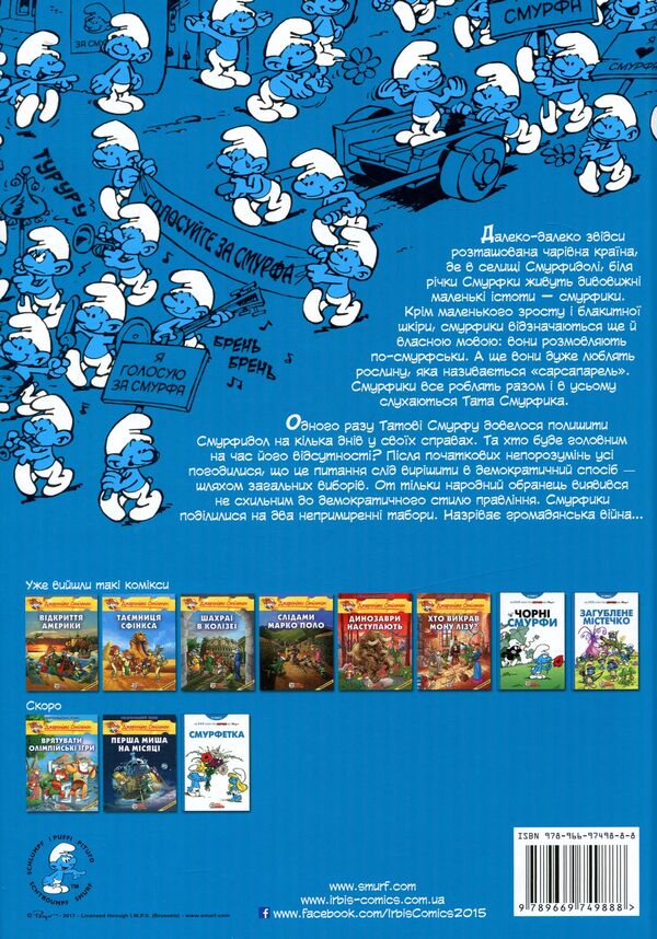 King Smurf / Король Смурф И. Дельпорте, Peyo 978-966-97498-8-8-2