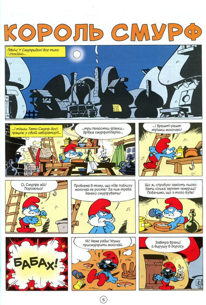 King Smurf / Король Смурф И. Дельпорте, Peyo 978-966-97498-8-8-4