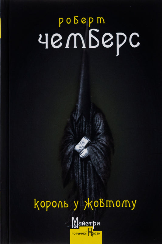 King in Yellow / Король у Жовтому Роберт Чамберс 9786177585786-1