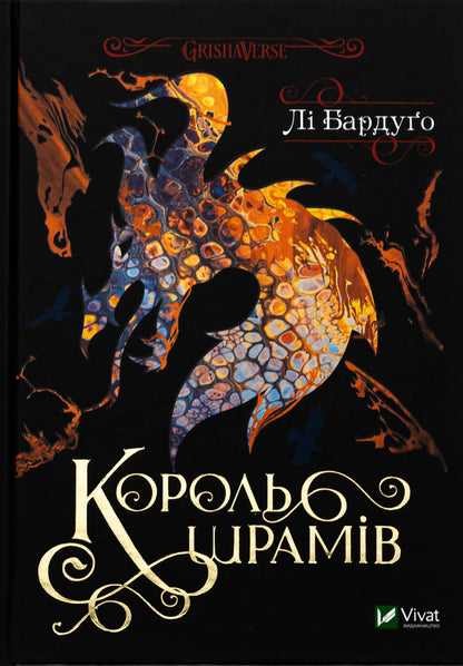 King of Scar. Book 1 / Король шрамів. Книга 1 Ли Бардуго 9786171707702-1