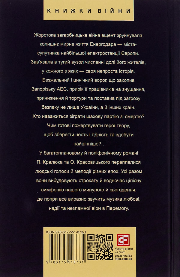 King's Gambit. A novel about the sustainability of Energodar / Королівський гамбіт. Роман про стійкість Енергодара Александр Красовицкий, Петр Кралюк 978-617-551-873-1-2