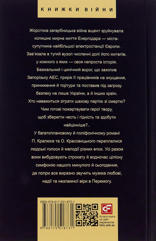 King's Gambit. A novel about the sustainability of Energodar / Королівський гамбіт. Роман про стійкість Енергодара Александр Красовицкий, Петр Кралюк 978-617-551-873-1-2