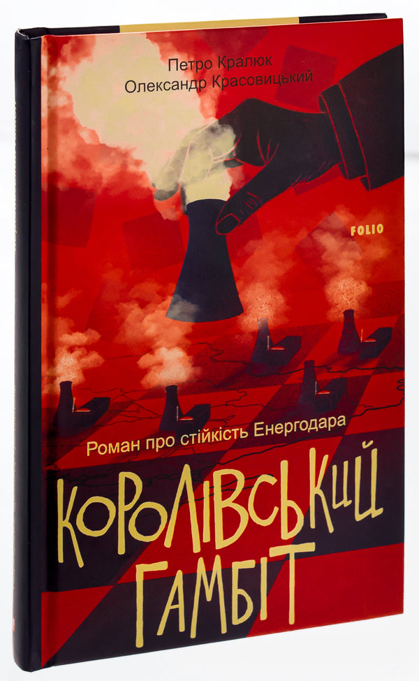 King's Gambit. A novel about the sustainability of Energodar / Королівський гамбіт. Роман про стійкість Енергодара Александр Красовицкий, Петр Кралюк 978-617-551-873-1-3