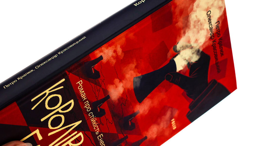 King's Gambit. A novel about the sustainability of Energodar / Королівський гамбіт. Роман про стійкість Енергодара Александр Красовицкий, Петр Кралюк 978-617-551-873-1-4