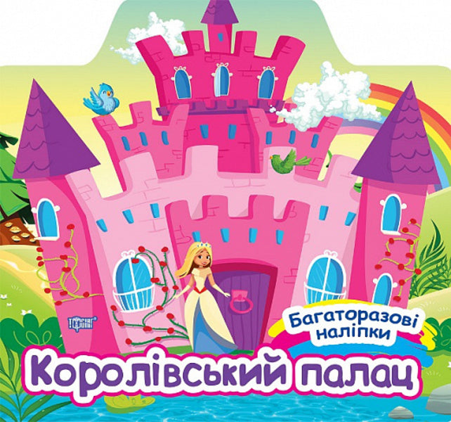 King's Palace / Королівський палац Alexander Shiparev / Олександра Шипарева 9786175240625-1