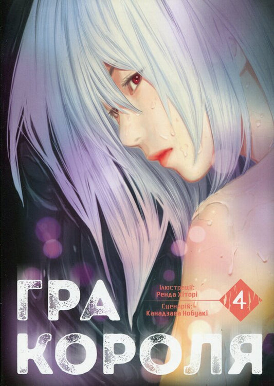King's game. Volume 4 / Гра короля. Том 4 Канадзава Нобуаки 978-617-8396-86-2-1