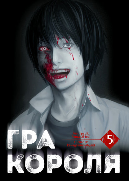 King's game. Volume 5 / Гра Короля. Том 5 Канадзава Нобуаки 978-617-8516-07-9-1