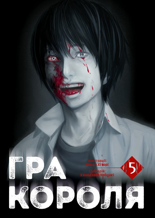 King's game. Volume 5 / Гра Короля. Том 5 Канадзава Нобуаки 978-617-8516-07-9-1